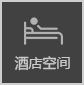 酒店工装设计