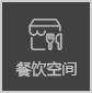 餐饮工装设计